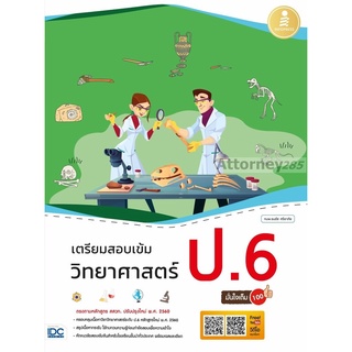 เตรียมสอบเข้ม วิทยาศาสตร์ ป.6 มั่นใจเต็ม 100