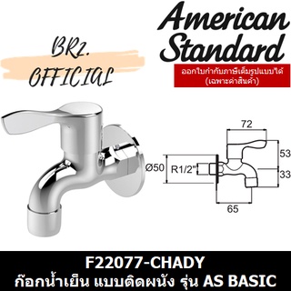 (01.06) AMERICAN STANDARD = F22077-CHADY ก๊อกน้ำเย็น แบบติดผนัง รุ่น AS BASIC ( F22077 )