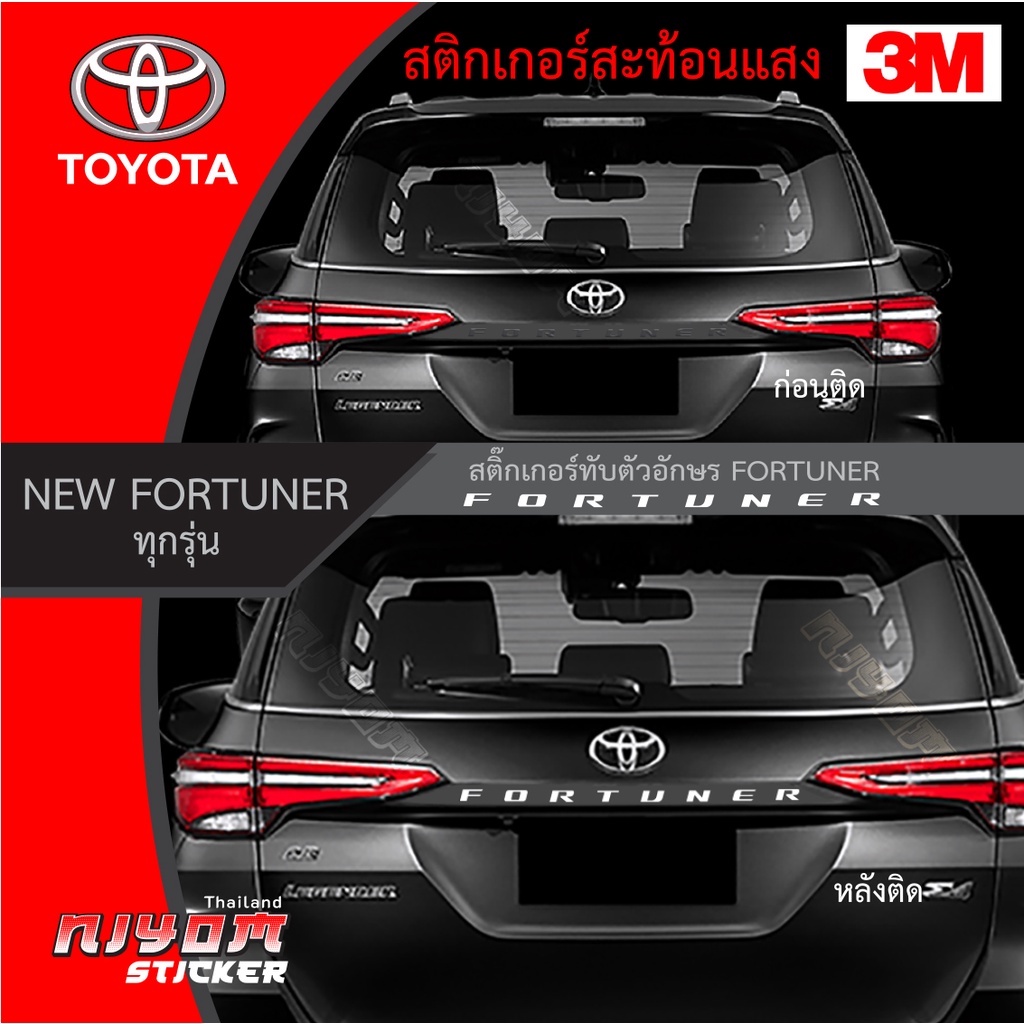 สติกเกอร์สะท้อนแสง 3m ติดคิ้วท้ายรถ toyota New Fortuner โตโยต้า ฟอร์จูนเนอร์ Car Stickers