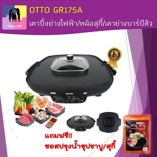 เตาปิ้งย่างไฟฟ้า OTTO GR175A เตาย่างไฟฟ้า เตาหมูกระทะ หม้อสุกี้บาร์บีคิว ปรับความร้อนได้ถึง 6 ระดับ มีถาดรองน้ำมัน