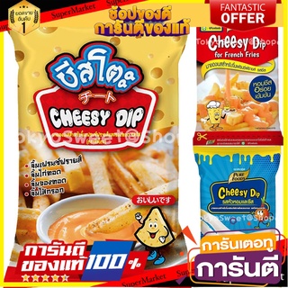 ชีสซอส ชีสดิป สำหรับจิ้มเฟรนช์ฟรายส์ จิ้มเมนูทอดแสนอร่อย Cheesy Dip ชีสโตะ Pure foods ชีสซี่ดิป