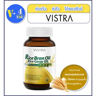 VISTRA RICE BRAN OIL PLUS WHEAT GERM OIL 1000 MG 40 CAPSวิสทร้า น้ำมันรำข้าว1000มก. ลดไขมันรวมในเลือด