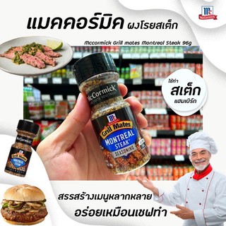 🔥 McCormick กริลล์เมทส์ เครื่องปรุงรสสเต็ก 96 กรัม (5669) แม็คคอร์มิค Grill Mates Montreal Steak ผงโรยสเต็ก