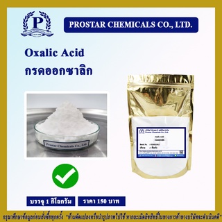 กรดออกซาลิก (Oxalic Acid) ขนาด 1 กิโลกรัม - 110201