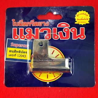 ใบมีด แมวเงิน รุ่นแมคโค ใบแมคโค มีด ซุปเปอร์คัท กรีดยาง ใบมีดแมคโค 65องศา 75องศา ของแท้100%