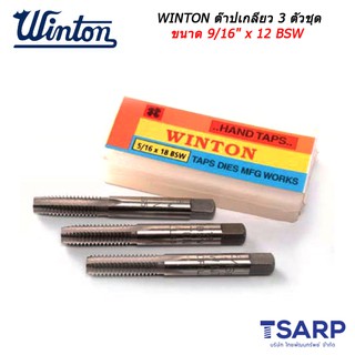 WINTON ต๊าปเกลียว 3 ตัวชุด ขนาด 9/16" x 12 BSW