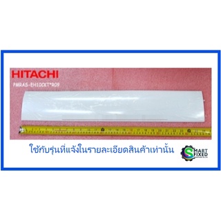 บานสวิงแอร์ฮิตาชิ/H-DEFLECT/Hitachi/PMRAS-EH10CKT*R09/อะไหล่แท้จากโรงงาน