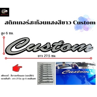 สติ๊กเกอร์สะท้อนแสง สติ๊กเกอร์แต่ง สติ๊กเกอร์รถบรรทุก สิบล้อ หกล้อ (สีขาวสะท้อนแสงขอบดำ Custom)