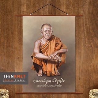 ภาพแขวนผนังภาพหลวงพ่อคูณ ปริสุทฺโธ: ภาพวาดดิจิทัล Luang Por Khun Parissuddho: Digital Painting