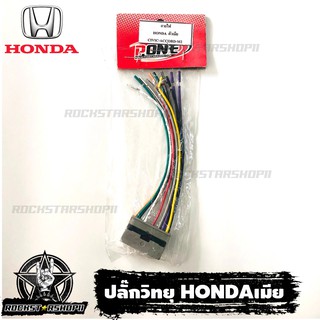 ปลั๊กวิทยุ HONDA สายไฟวิทยุ ฮอนด้า ปลั๊กวิทยุสำหรับเครื่องเล่นติดรถจากโรงงาน HONDA CITY CIVIC JAZZ ACCORD