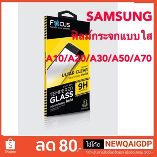 Focusฟิล์มกระจกนิรภัยแบบใสSAMSUNG A10/A20/A30/A50/A70