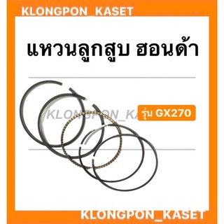 แหวนลูกสูบ รุ่น GX270 แหวนลูกสูบฮอนด้า ขนาด STD , 010 , 020 , 030 , 040 แหวนลูกสูบ