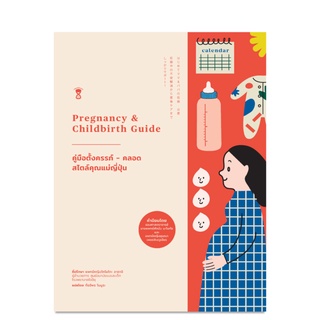 ⚡️ลด 15%⚡️ คู่มือตั้งครรภ์-คลอด สไตล์คุณแม่ญี่ปุ่น (Pregnancy &amp; Childbirth Guide) - คู่มือพ่อแม่ Parenting Book