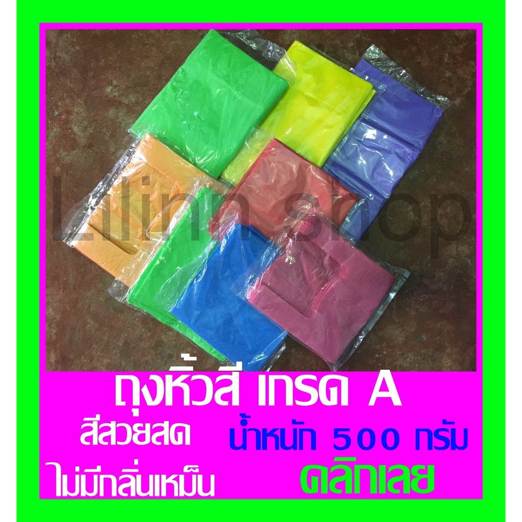ถูกที่สุด ถุงหิ้วสี HD เกรดA ไม่มีกลิ่นฉุน ขนาด 9"*18" - 20"*40" น้ำหนัก 500 กรัม