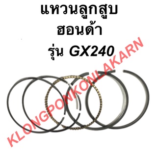 แหวนลูกสูบ รุ่น GX240 แหวนลูกสูบฮอนด้า ขนาด STD , 010 , 020 , 030 , 040 , 050 , 060 แหวนลูกสูบ