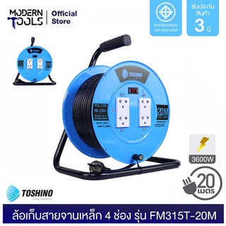 TOSHINO FM315T-20M ล้อเก็บสายจานเหล็ก 4 ช่อง สาย 3x1.5 ยาว 20 เมตร (3600W) มอก.11 เล่ม 5-2553 | MODERNTOOLS OFFICIAL