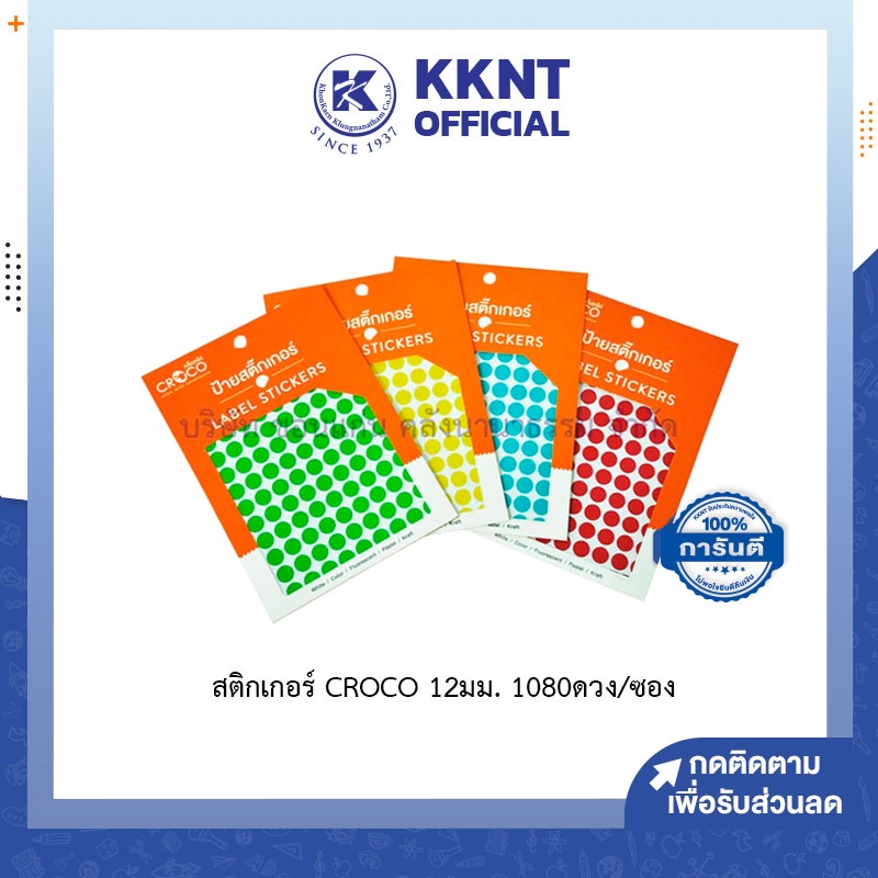 💙KKNT | สติกเกอร์ราคา CROCO ขนาด12มม. 1080ดวง/ซอง ป้ายกลม ป้ายราคา (ราคา/ซอง)