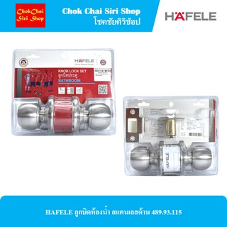 HAFELE ลูกบิดห้องน้ำ สแตนเลสด้าน 489.93.115