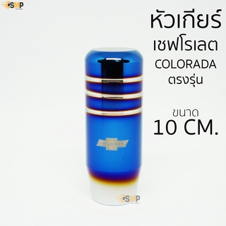 หัวเกียร์ นิวเชฟ New Chev ตรงรุ่น แต่งซิ่ง หัวเกียร์ไทเท NOS ไทเทเนียม ไดร์เงิน 10CM ใส่ได้เฉพาะ New Chev