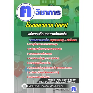 หนังสือเตรียมสอบ #พนักงานรักษาความปลอดภัย โรงพยาบาล สสจ