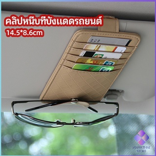 MahaThai ที่ใส่บัตรในรถ เสียบปากกา ใส่บัตรหลายช่อง ติดที่บังแดด ออกแบบเรียบหรู Sun visor storage clip