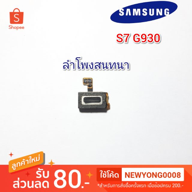 ลำโพงสนทนาSamsung S7 G930F แท้