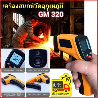 เครื่องวัดอุณหภูมิอินฟราเรด GM 320 แบบไม่สัมผัส เครื่องวัดสแกนอุณหภูมิ ปืนวัดอุณหภูมิ