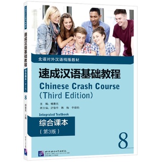 แบบเรียนภาษาจีน Chinese Crash Course: Integrated Textbook 8 (พิมพ์ครั้งที่ 3) 速成汉语基础教程·综合课本8（第3版)