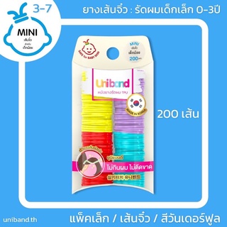 ยางรัดผมเกาหลี Uniband ยางไซส์จิ๋วสำหรับเด็กเล็ก สัมผัสนุ่มลื่น ไม่กินผม ไม่ขาดง่าย ดีดเข้าตา