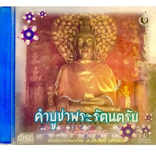 Cdเพลง💛คำบูชาพระรัตนตรัย💛ลิขสิทธิ์แท้ แผ่นใหม่มือ1