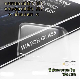 กระจกเปล่า iWatch ใช้ติดกับกาว UV ฟิล์มกระจก