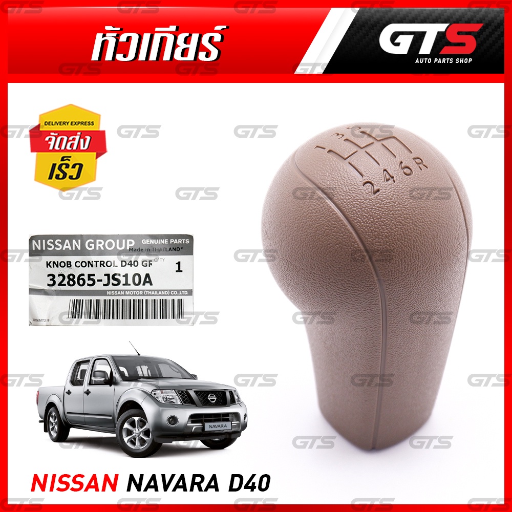 หัวเกียร์ ของแท้ สีน้ำตาล ใส่ นิสสัน ฟรอนเทียร์ นาวาร่า ดี40 ปี 2006-2014