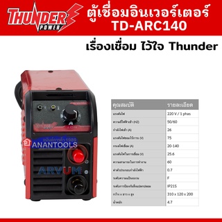 THUNDER ตู้เชื่อม อินเวอร์ ตู้เชื่อมไฟฟ้า ขนาดกะทัดรัด ขนาดจิ๋ว กำลัง 140 A รุ่น TD-ARC140