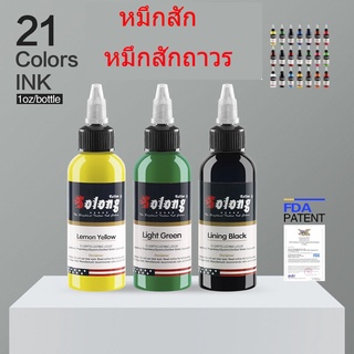 Solong หมึกสักลายหมึกสัก 30 มล.หมึกสักถาวร