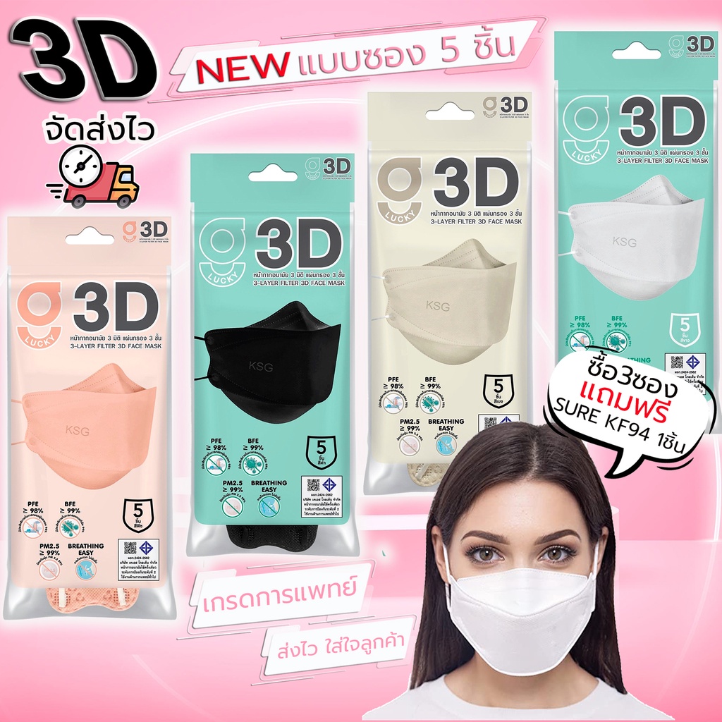 (ซื้อ3ซองแถม1ชิ้น) หน้ากากอนามัย G LUCKY 3D แบบซอง 5 ชิ้น กันฝุ่น PM2.5  แมส3D Mask หายใจสะดวก