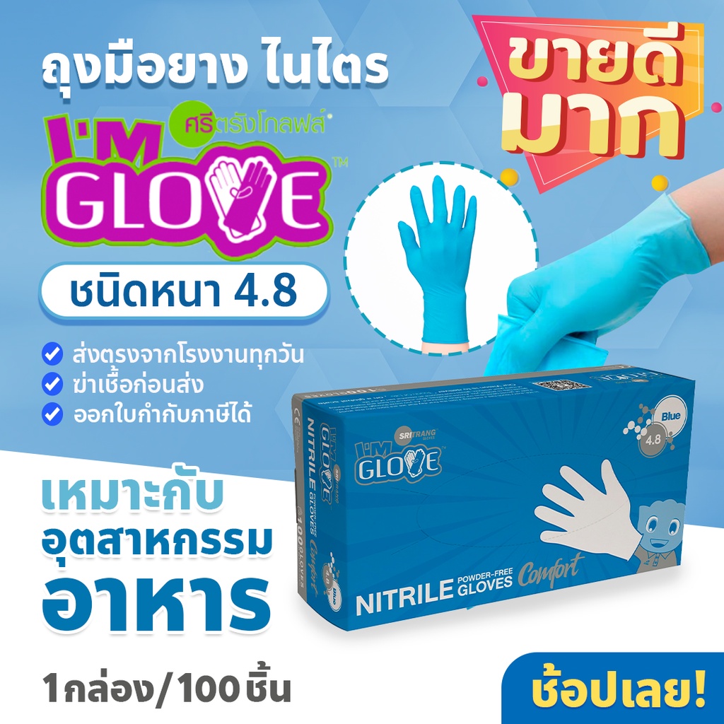 (ส่งฟรี)ถุงมือราคาประหยัด I'M GLOVE โรงงานเดียวกับศรีตรัง หนา 4.8 มิลเท่ากล่องฟ้า ราคาถูก