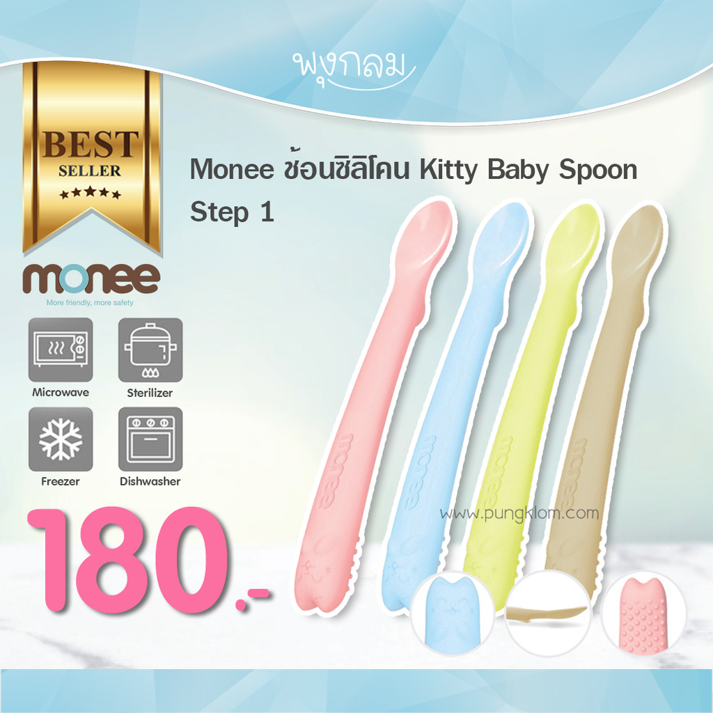 Monee ช้อนซิลิโคน Baby Spoon Step1