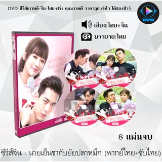 ซีรีส์จีน นายเย็นชากับยัยปลาหมึก (Go Go Squid) : 8แผ่นจบ (พากไทย+ซับไทย)