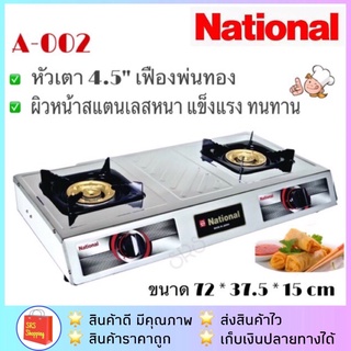 National รุ่น A-002 เตาแก๊สหน้าสแตนเลส 2 หัวเตา เตาแก๊สคู่ เตาแก๊สหัวคู่