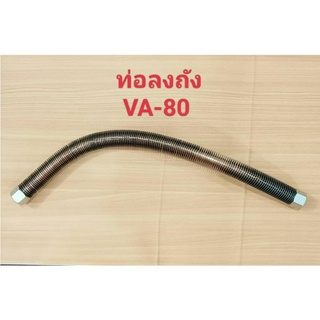 ท่อลงถัง ปั๊มลม FUSHENG VA-80 (3HP) สายระบายลงถัง ฟูเช็ง VA-80 อะไหล่ปั๊มลม 3