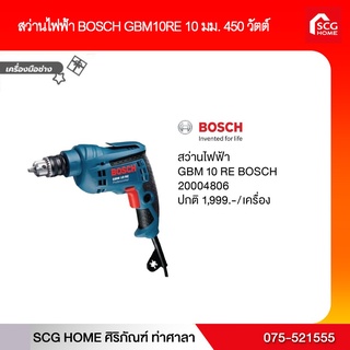 สว่านไฟฟ้า BOSCH GBM10RE 10 มม. 450 วัตต์