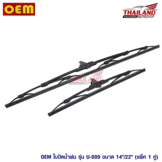 ใบปัดน้ำฝน OEM  รุ่น U-009 ขนาด 14"/22"  แพ็ค 1 คู่