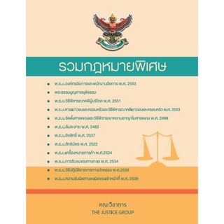9786162605154 รวมกฎหมายพิเศษ