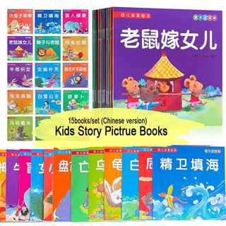 15 Books Chinese Story book Classic Fairy Tale Story Books หนังสือเรียนภาษาจีน หนังสือเด็ก หนังสือเด็กเสริมพัฒนาการ