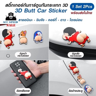 สติ๊กเกอร์กันกระแทก 3D 4 คู่ (8 ตัว ) อะนิเมะ,ชินจัง,โดเรม่อน,คอร์กี้,แพทริก **พร้อมส่ง**