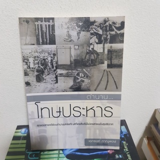 #1202 ตำนาน โทษประหาร / เอกรงค์ ภาณุพงษ์ หนังสือมือสอง