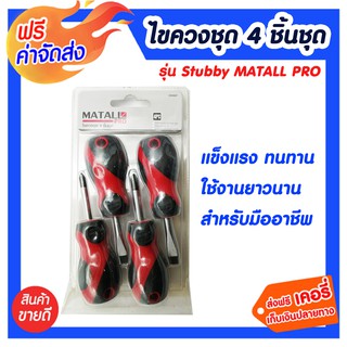 **ส่งฟรี** ไขควงชุด 4 ชิ้น/ชุด Stubby MATALL PRO ผลิตจากเหล็กคุณภาพสูง คงทน แข็งแรงและอายุการใช้ได้ยาวนาน เหมาะสำหรับช่า