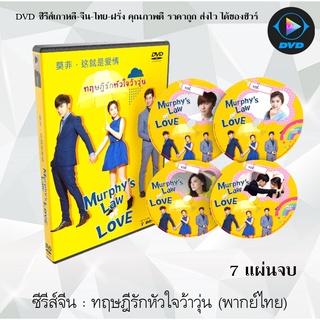 ซีรีส์จีน ทฤษฎีรักหัวใจว้าวุ่น (Murphy’s Law of Love) : 7 แผ่นจบ (พากย์ไทย)