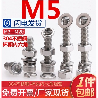 (((M5) ชุดน็อตสกรู ซ็อกเก็ตหกเหลี่ยม สเตนเลส 304 แบบแบน ยืดหยุ่น M5