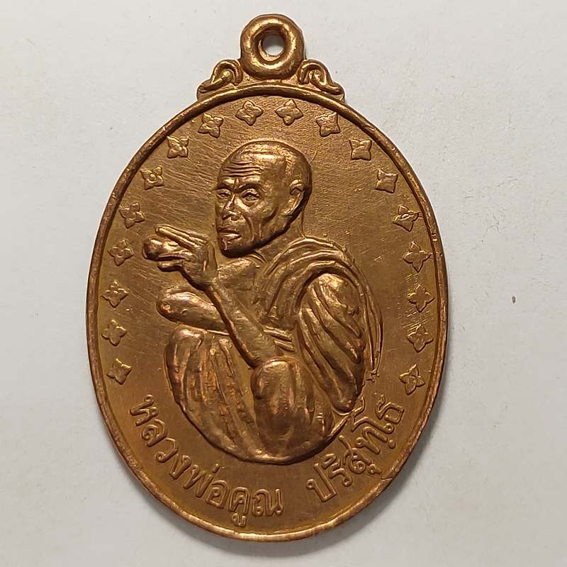 เหรียญรุ่นพิเศษ หลวงพ่อคูณ วัดบ้านไร่ จ.นครราชสีมา ปี 2538 เนื้อทองแดง